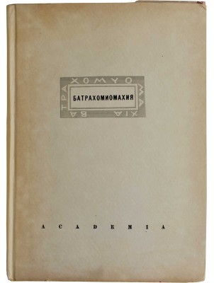 Война мышей и лягушек. (Батрахомиомахия) / Пер. с древнегреч.; вводная статьи и коммент. М.С. Альтмана. М.-Л., 1936.